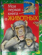 Детская энциклопедия "Моя первая книга о животных" Никишин А. А.